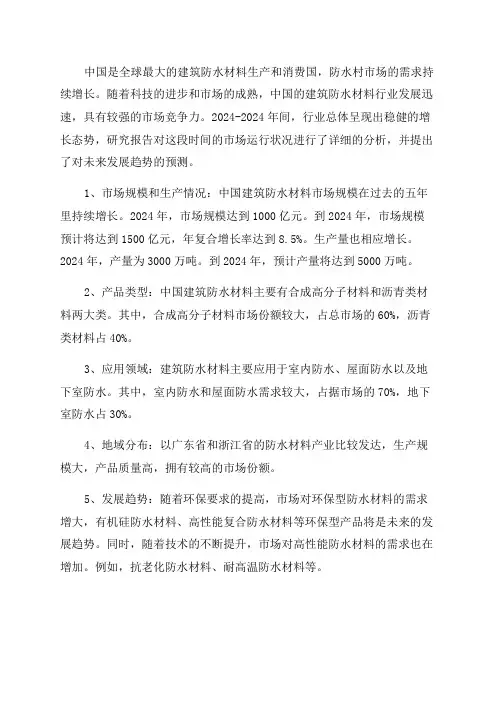 2024-2024年中国建筑防水材料产业市场运行及产业发展趋势研究报告