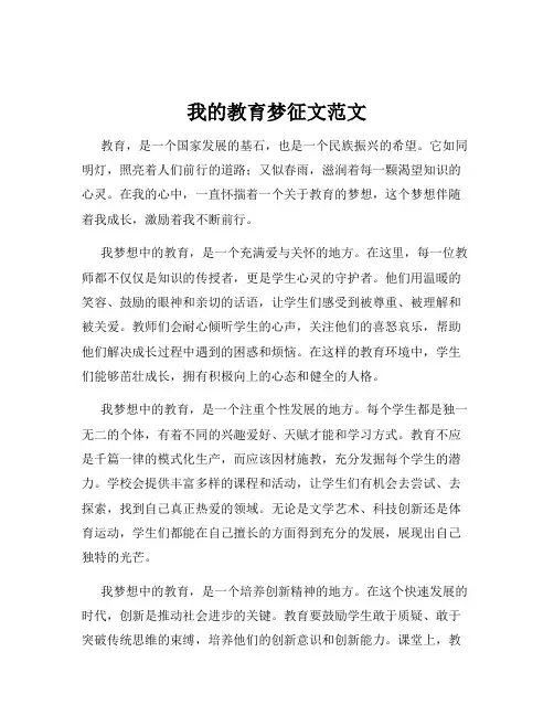 我的教育梦征文范文