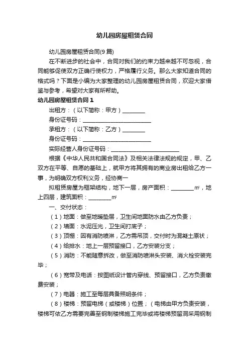 幼儿园房屋租赁合同（9篇）