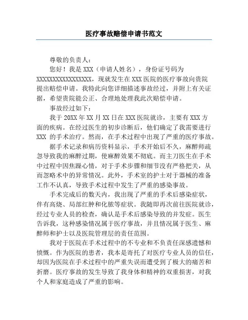 医疗事故赔偿申请书范文