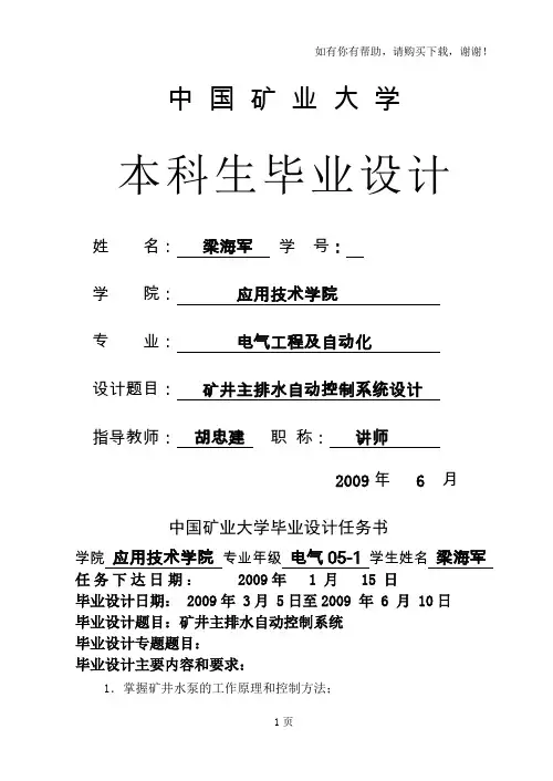 矿井泵房自动化设计