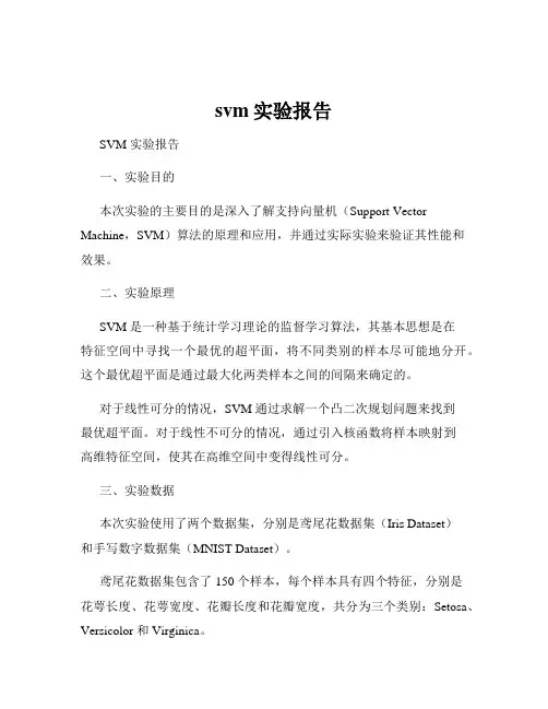 svm实验报告