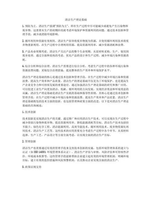 清洁生产理论基础