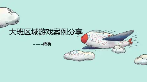 纸桥幼儿园游戏案例分析PPT课件