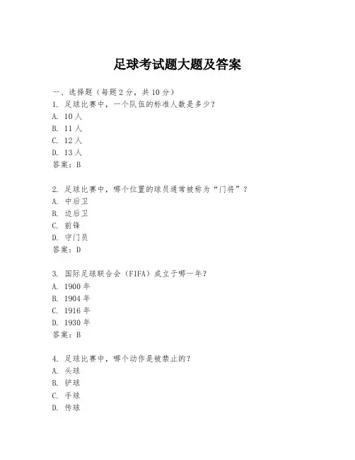 足球考试题大题及答案
