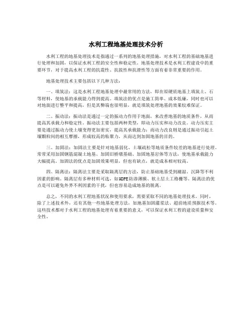 水利工程地基处理技术分析
