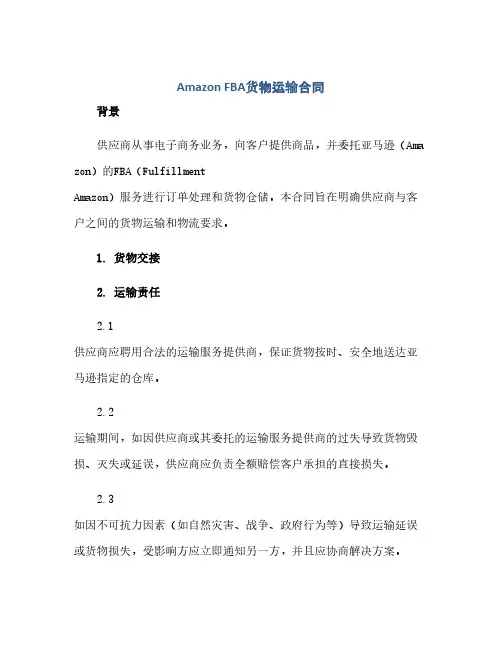 amazonFBA货物运输合同