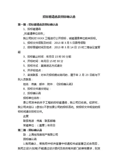 招标邀请函及回标确认函