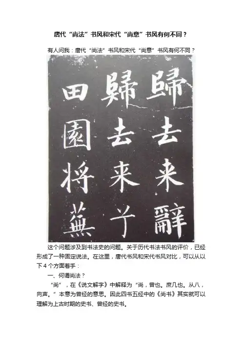唐代“尚法”书风和宋代“尚意”书风有何不同？