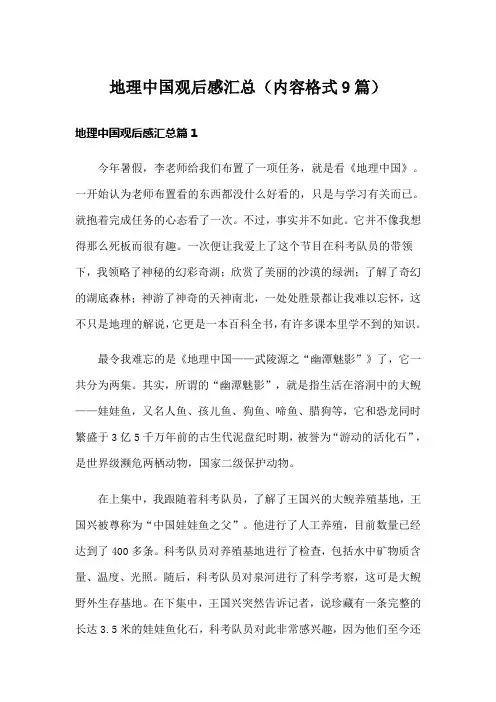 地理中国观后感汇总(内容格式9篇)