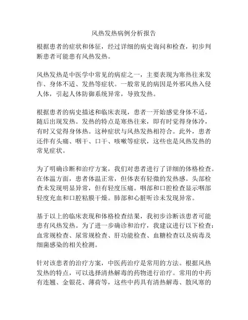 风热发热病例分析报告