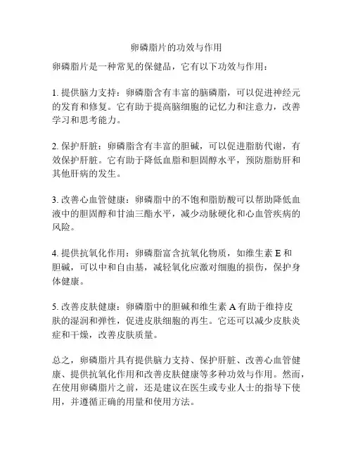 卵磷脂片的功效与作用