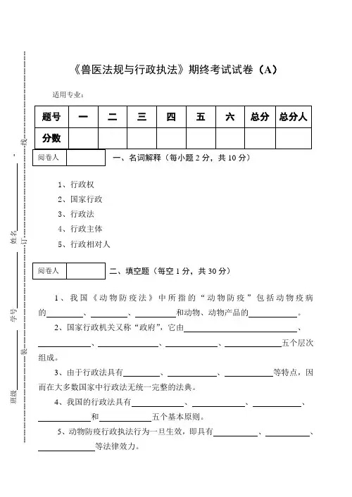 《兽医法规与行政执法》期终考试试卷(A)及答案