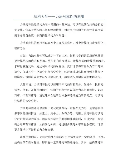 结构力学——力法对称性的利用