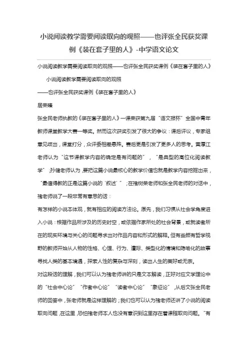 小说阅读教学需要阅读取向的观照——也评张全民获奖课例《装在套子里的人》