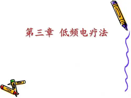 《物理因子治疗技术》第3章  低频电疗法(经皮电神经刺激疗法)