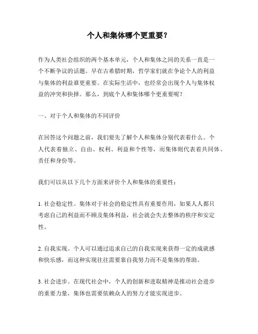 个人和集体哪个更重要？