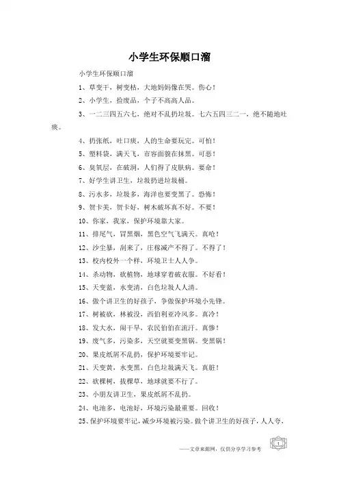 小学生环保顺口溜