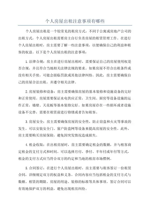 个人房屋出租注意事项有哪些