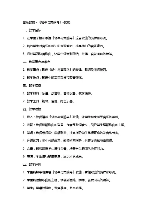 音乐教案-《蜗牛与黄鹂鸟》教案