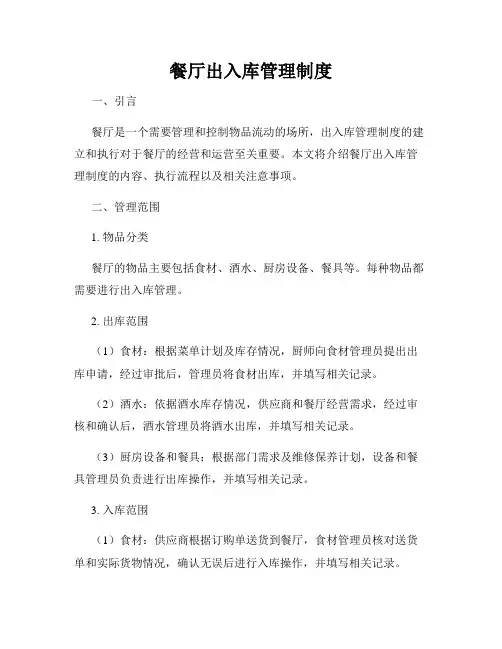 餐厅出入库管理制度