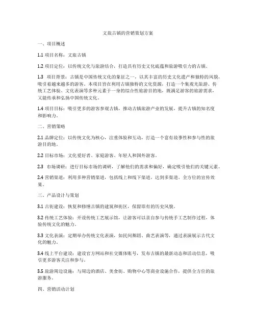 文旅古镇的营销策划方案