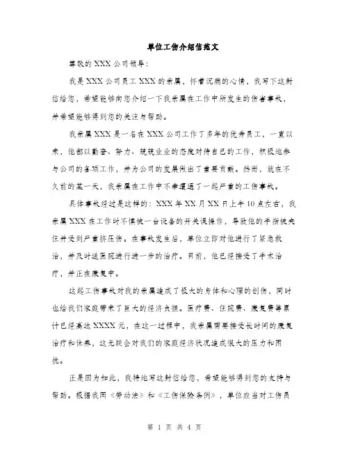 单位工伤介绍信范文（二篇）