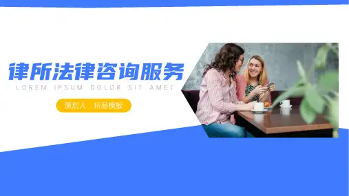 律所法律咨询服务PPT律师事务所PPT