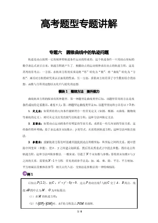 高考题型专题讲解6： 圆锥曲线中的轨迹问题