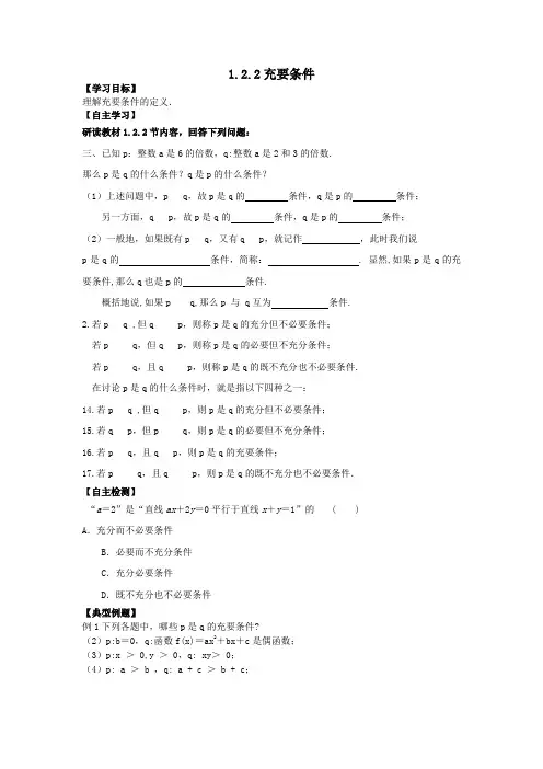 高中数学人教A版选修(2-1)1.2.2《充要条件》word导学案