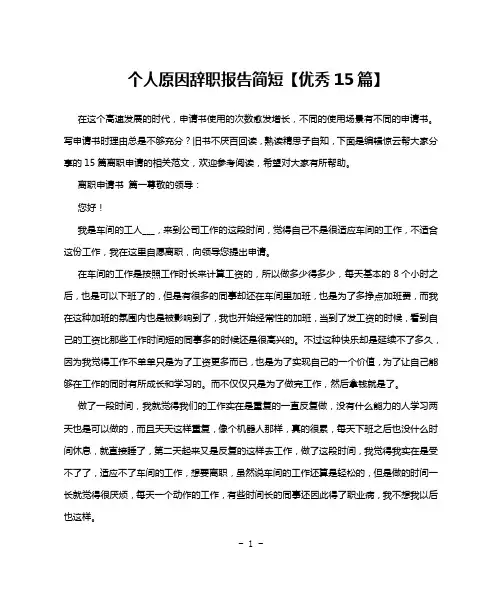 个人原因辞职报告简短【优秀15篇】