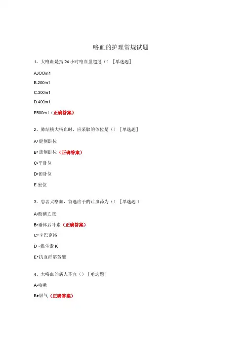 咯血的护理常规试题