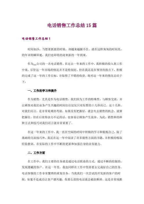 电话销售工作总结15篇