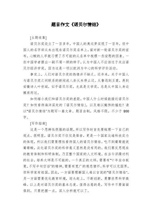 题目作文《诺贝尔情结》