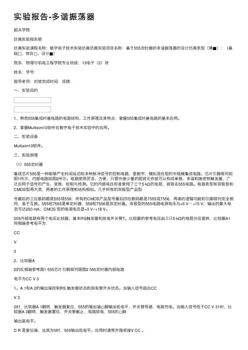 实验报告-多谐振荡器