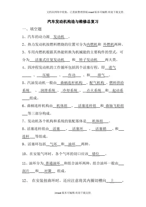 汽车发动机构造与维修总复习题与答案