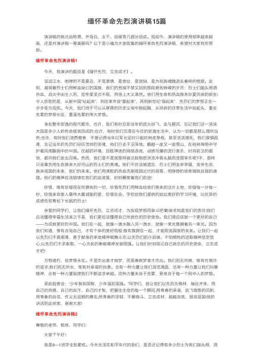 缅怀革命先烈演讲稿15篇