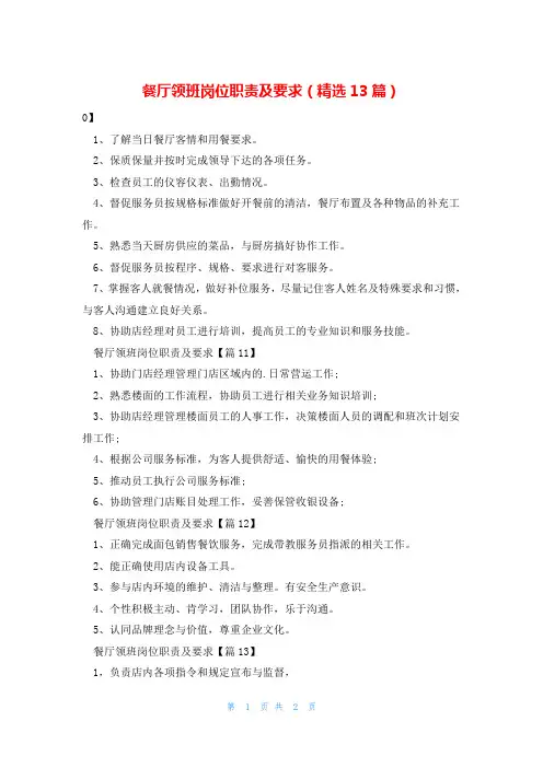 餐厅领班岗位职责及要求(精选13篇)