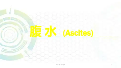 腹腔积液精华ppt课件