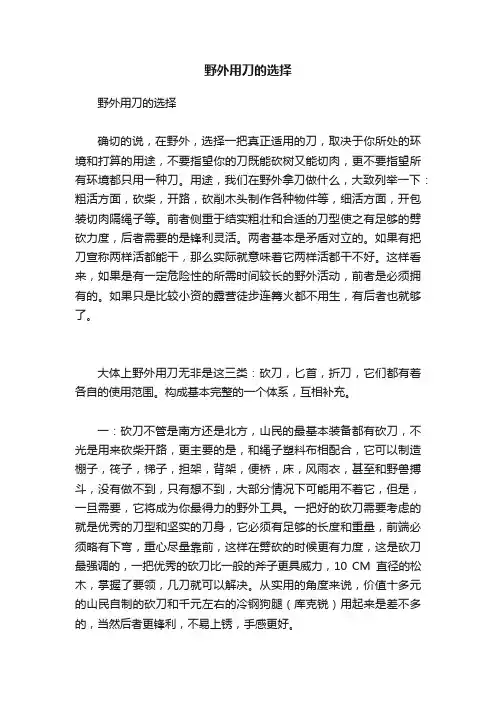 野外用刀的选择