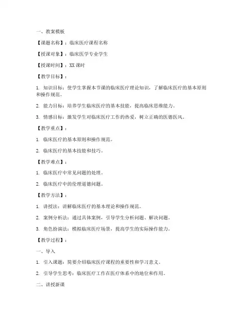 临床医疗教案模板及范文