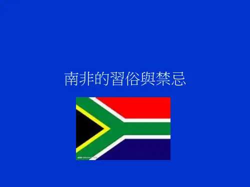 南非的习俗与禁忌