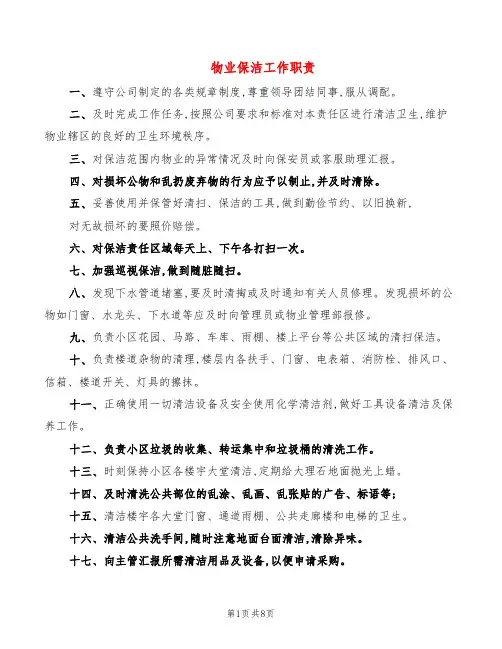 物业保洁工作职责(4篇)