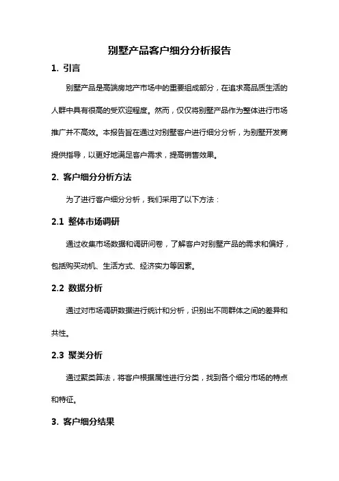 别墅产品客户细分分析报告
