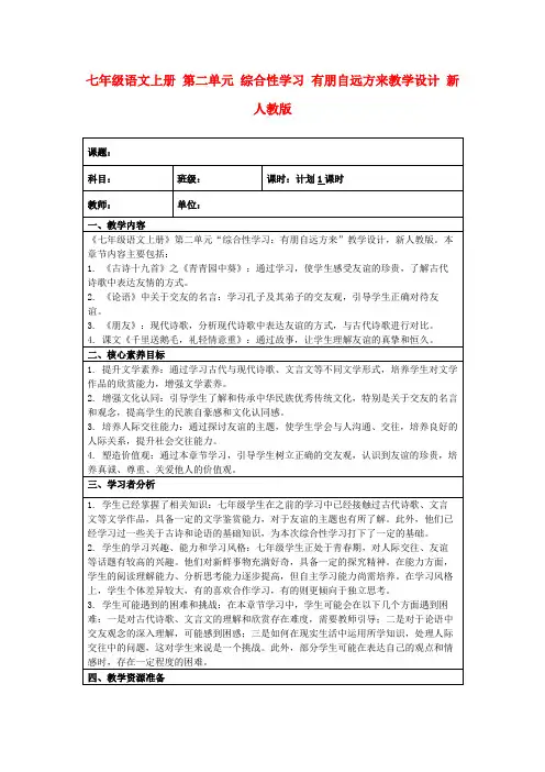 七年级语文上册第二单元综合性学习有朋自远方来教学设计新人教版
