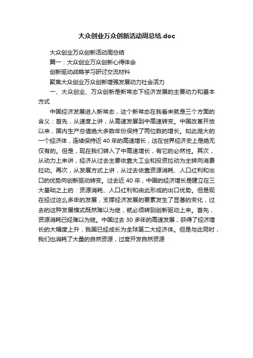 大众创业万众创新活动周总结.doc