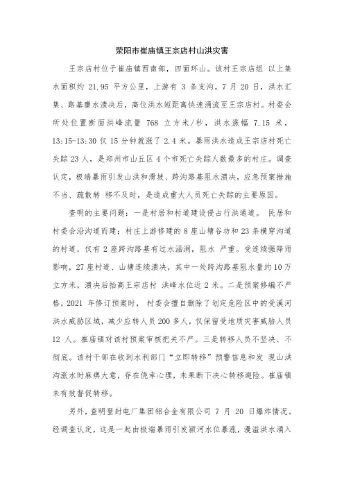 荥阳市崔庙镇王宗店村山洪灾害经过和原因