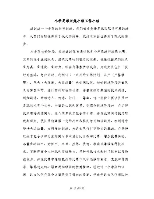 小学足球兴趣小组工作小结（2篇）