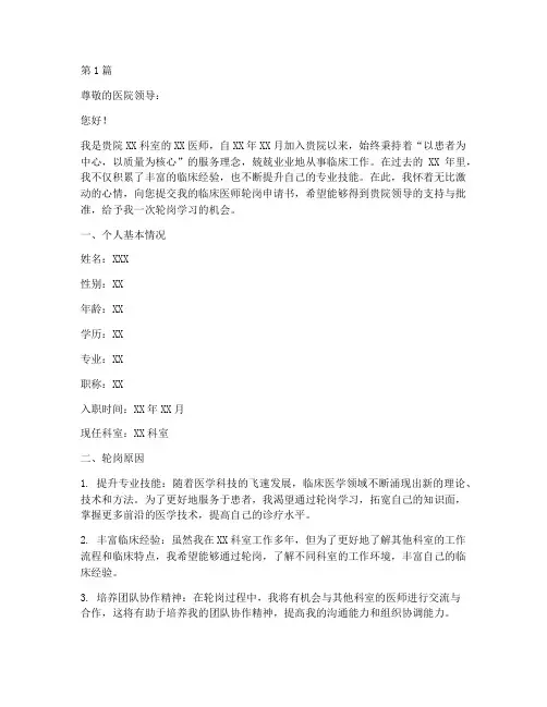 临床医师轮岗申请书模板(3篇)