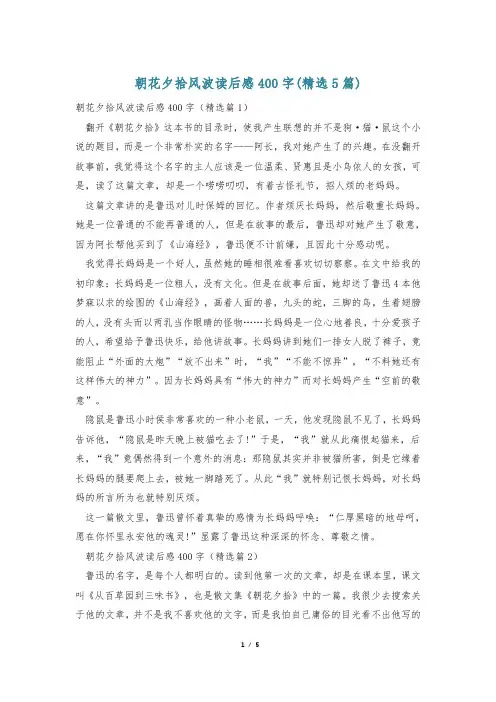 朝花夕拾风波读后感400字(精选5篇)